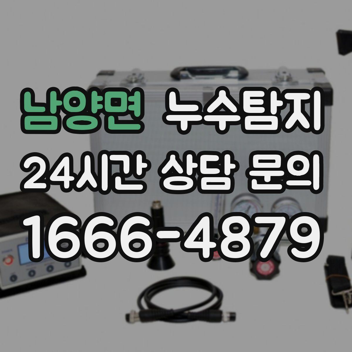 남양면 누수탐지 장마철 대비 방수 점검