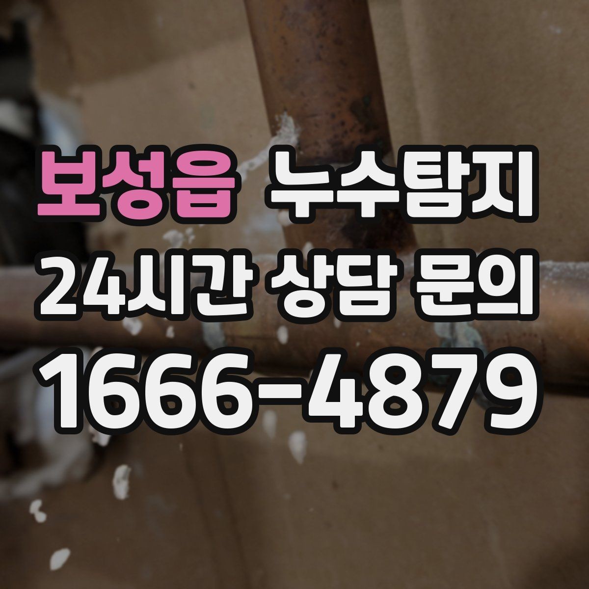 보성읍 누수탐지 처음 상담부터 복구까지 전 과정 리뷰