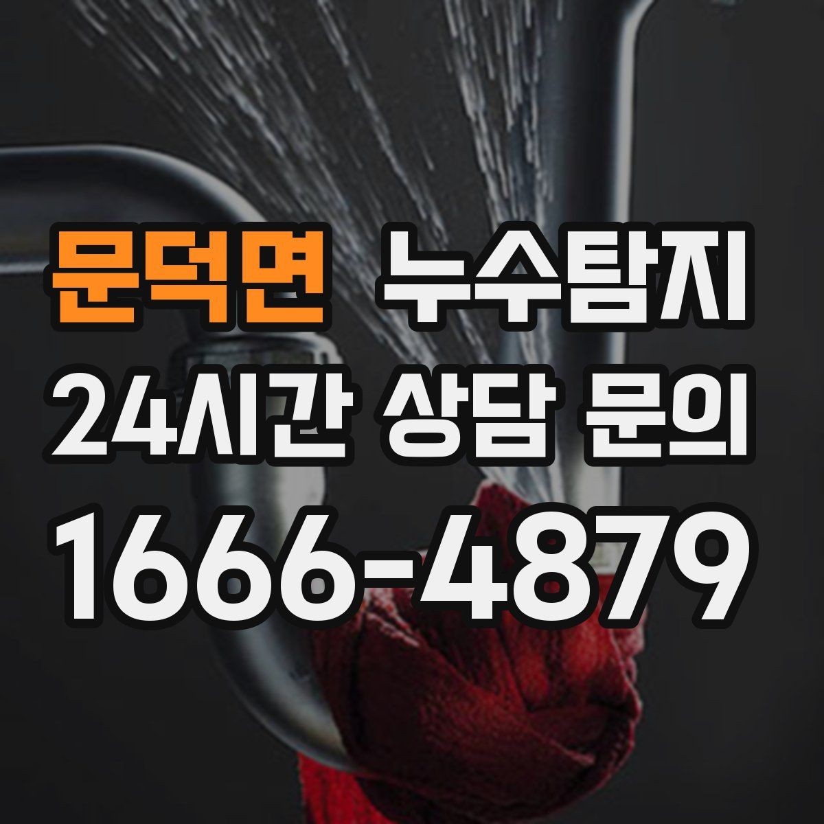 문덕면 누수탐지 예약부터 복구까지 일정 관리