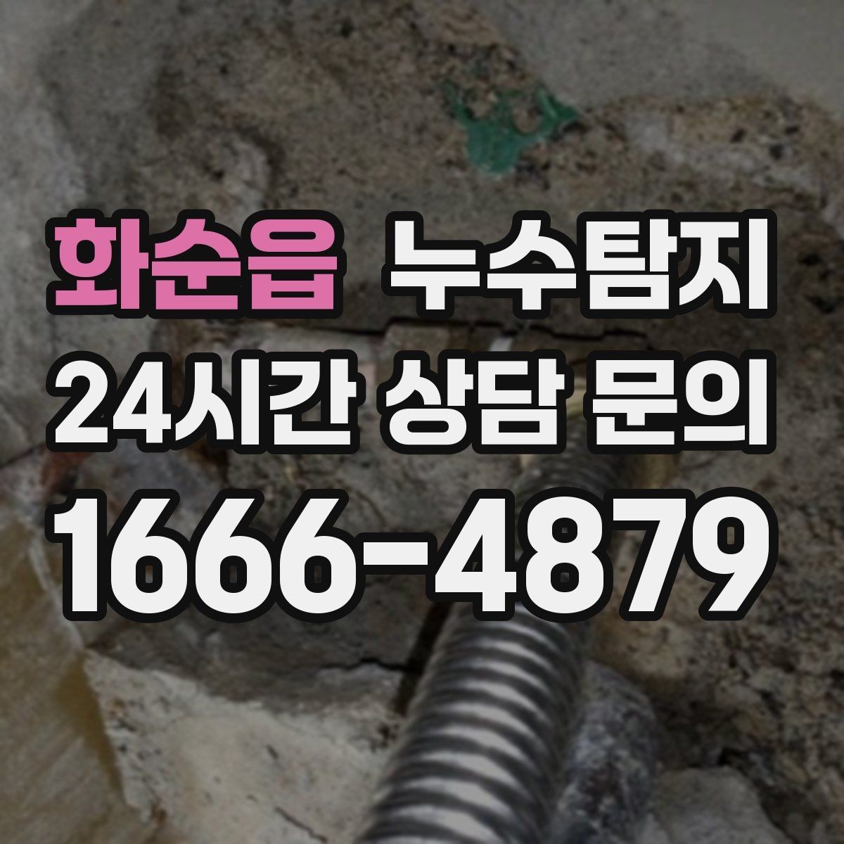 화순읍 누수탐지 학교와 병원 등 공공시설 점검기