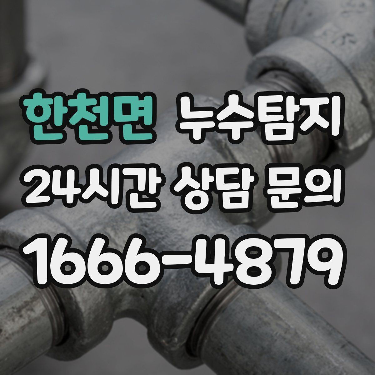 한천면 누수탐지 계단실 누수 대처 과정