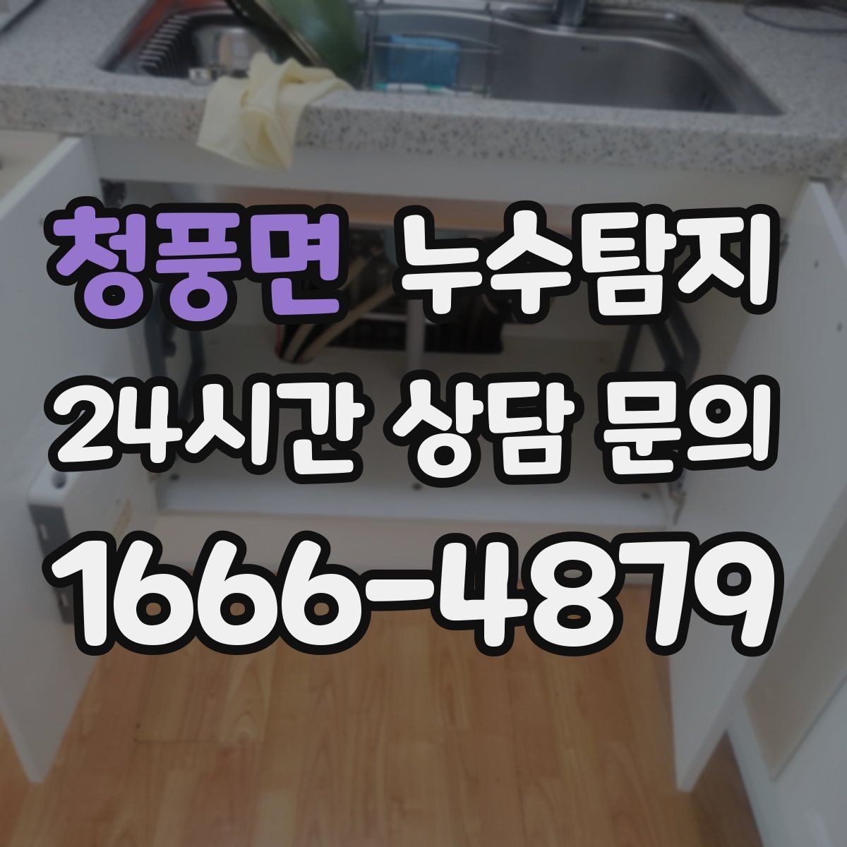 청풍면 누수탐지 바닥 습기 원인과 복구 과정