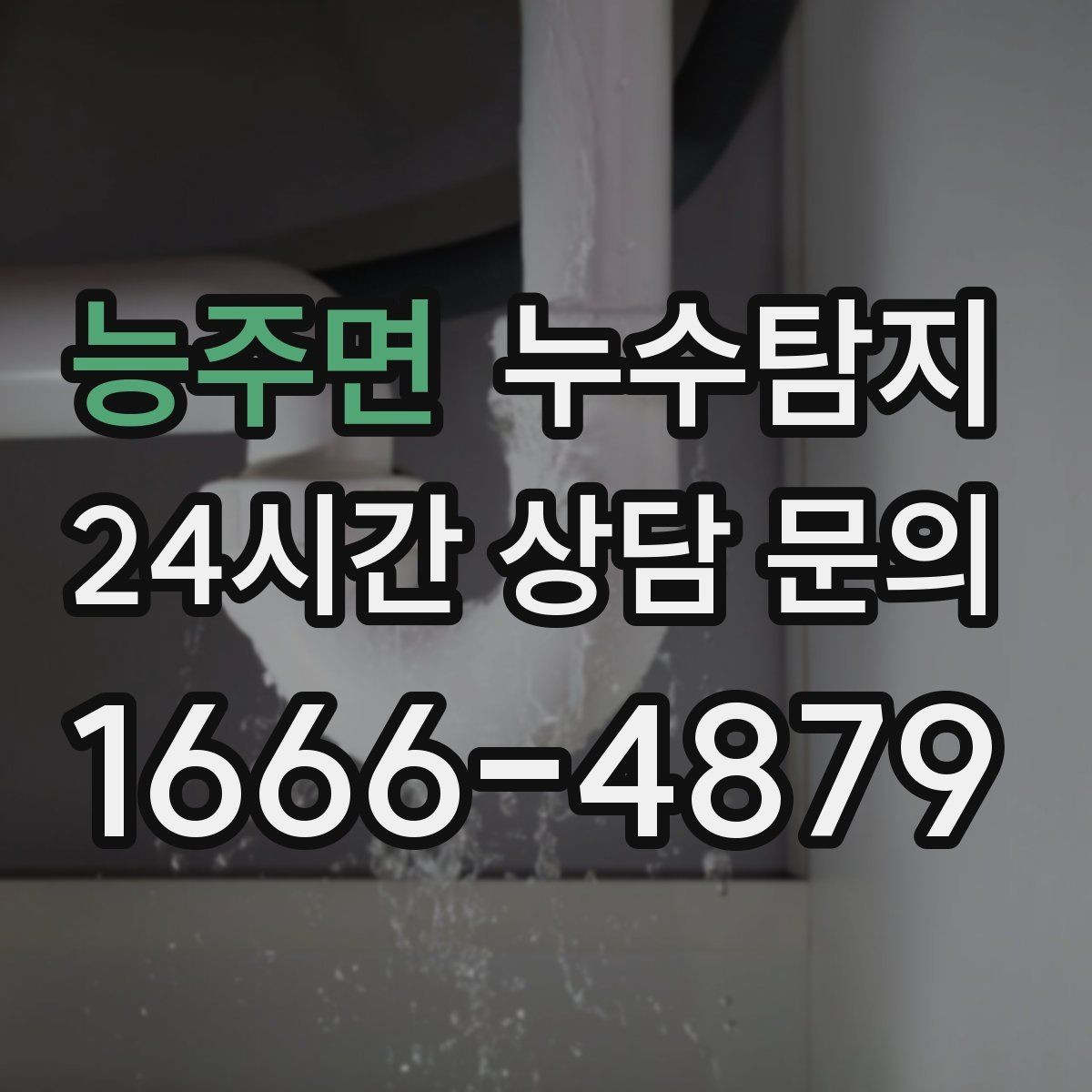 능주면 누수탐지 난방비 절약으로 이어진 해결기
