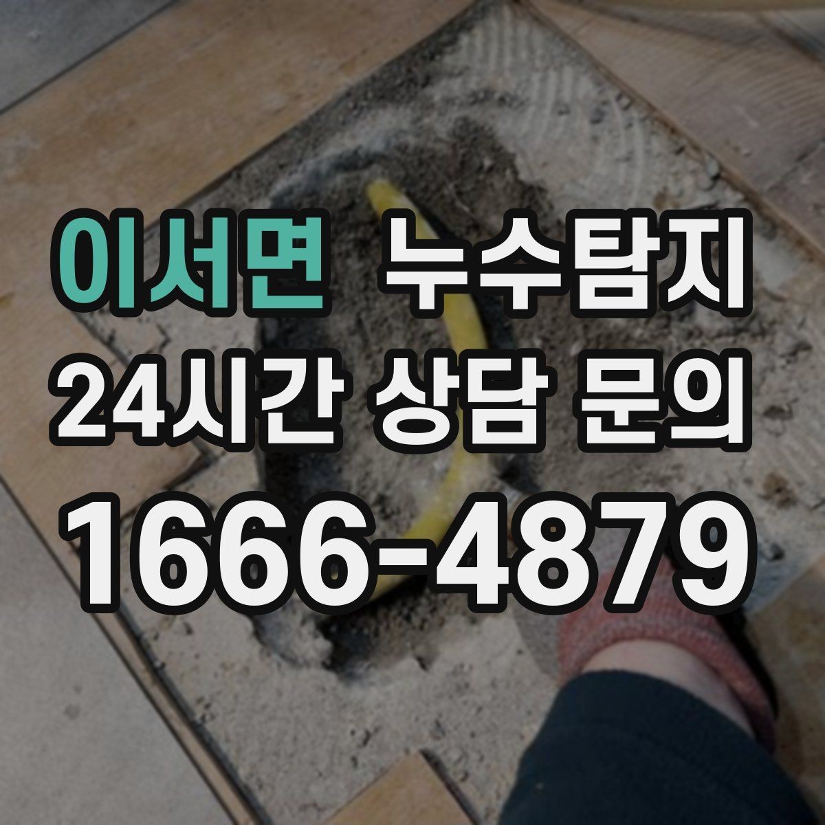 이서면 누수탐지 지역별 방문 가능 구역과 예약 팁