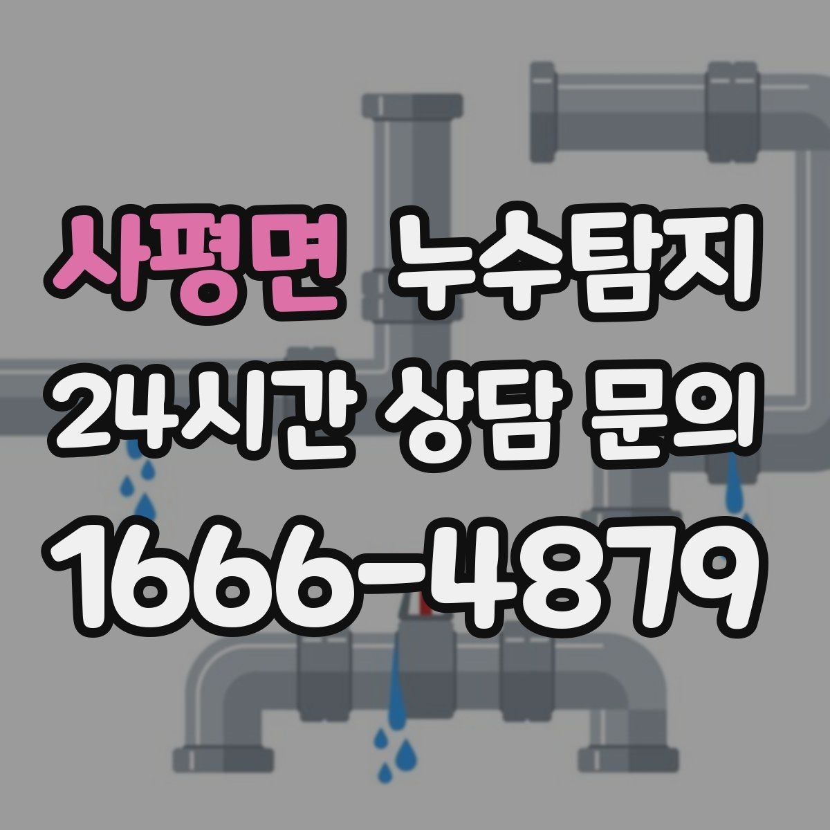 사평면 누수탐지 결로일까 누수일까 구분 가이드