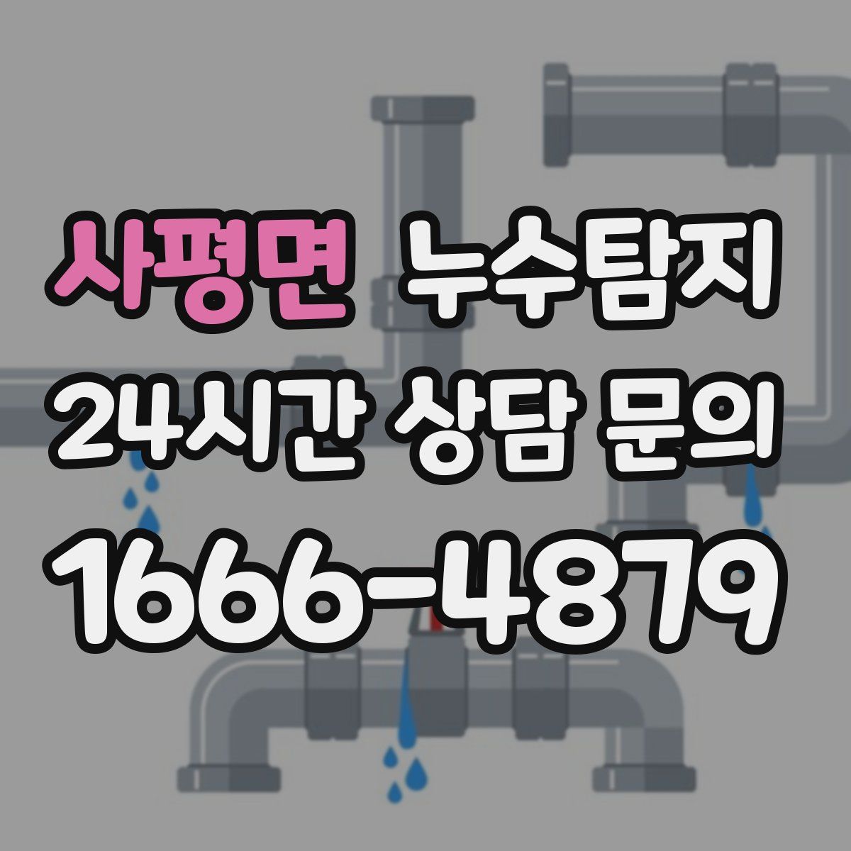 누수탐지