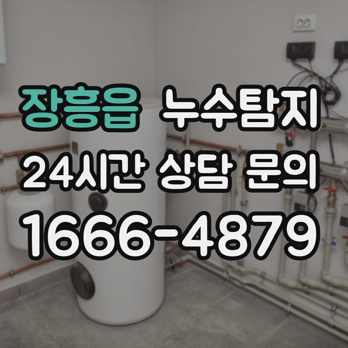 장흥읍 누수탐지 사진 기록 습관이 준 도움