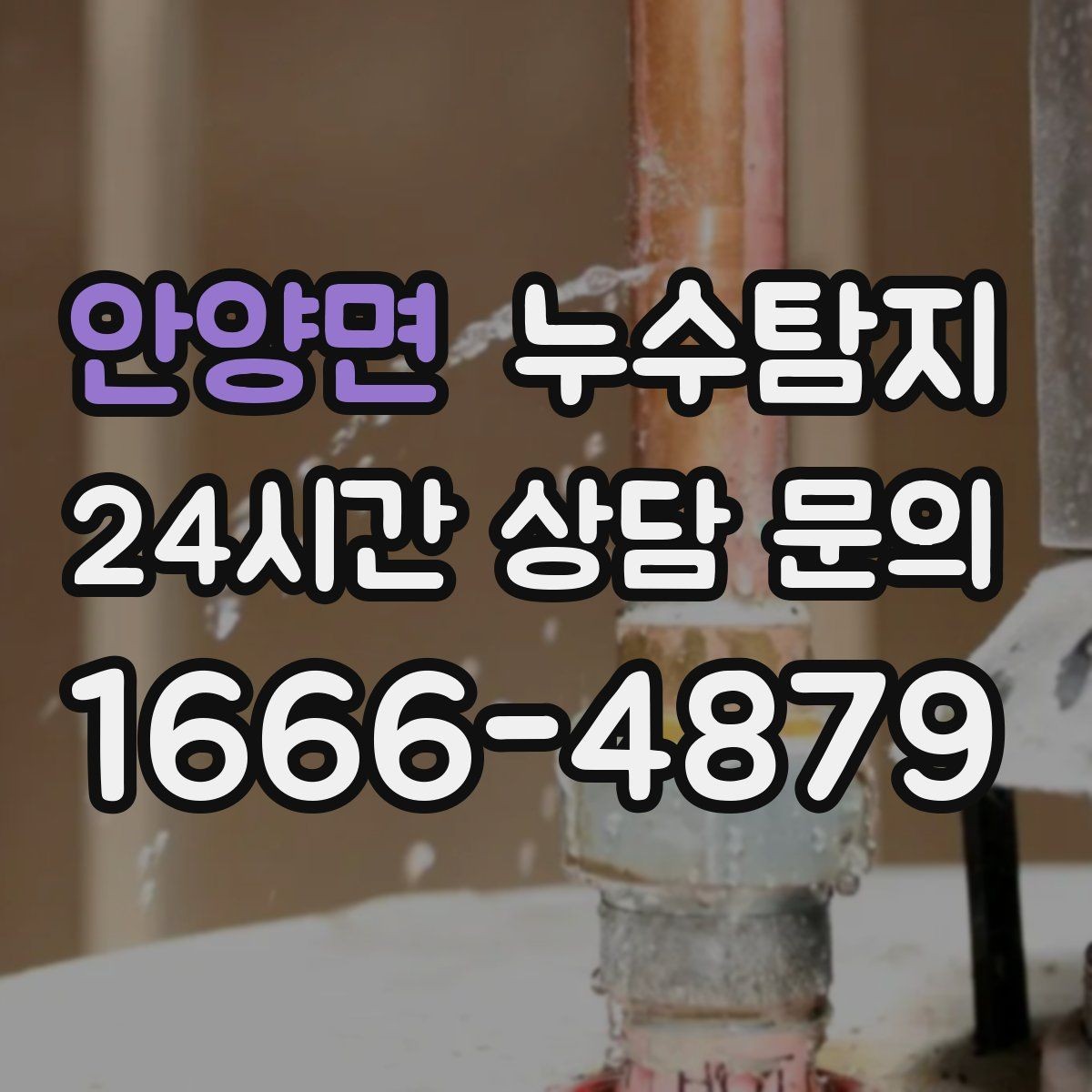 안양면 누수탐지 보이지 않는 누수가 있다면