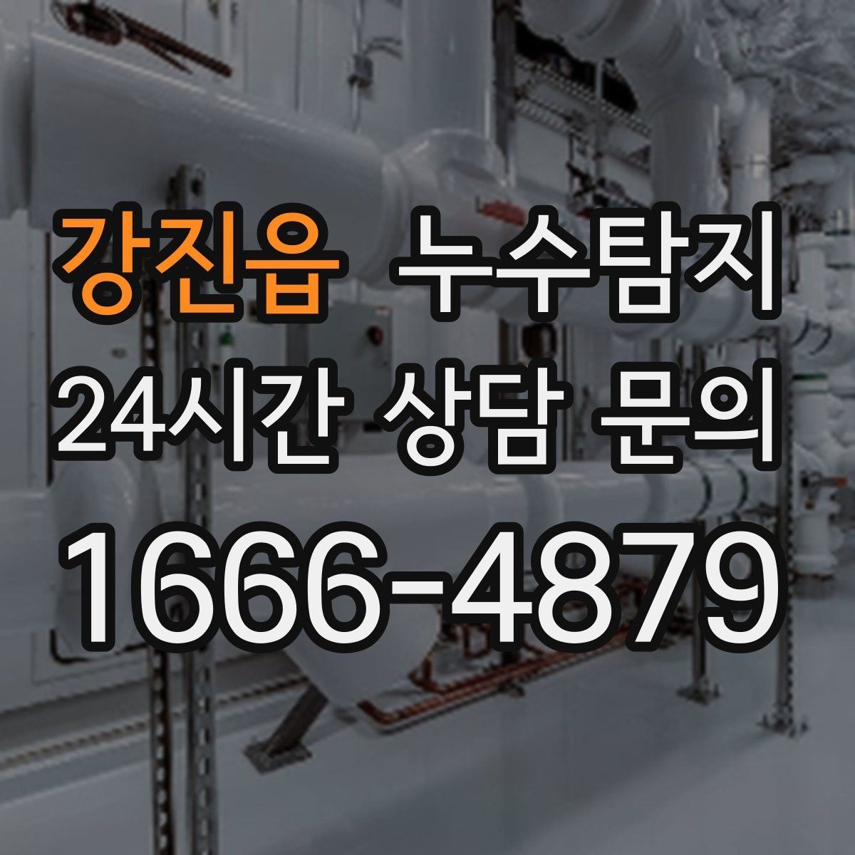 강진읍 누수탐지 전세 계약 전 필수 하자 점검 가이드