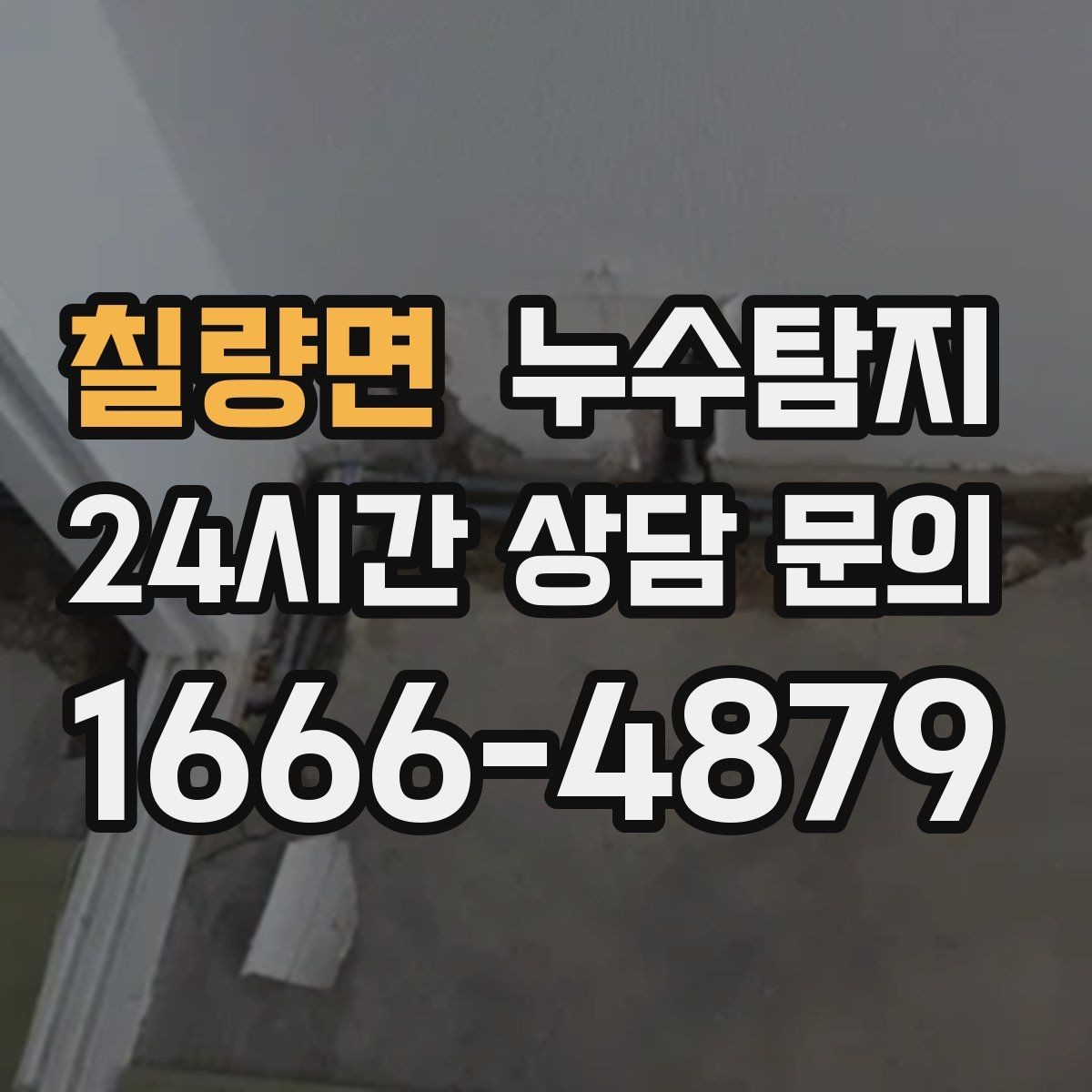 칠량면 누수탐지 슬래브 바닥 누수 점검 리얼 후기