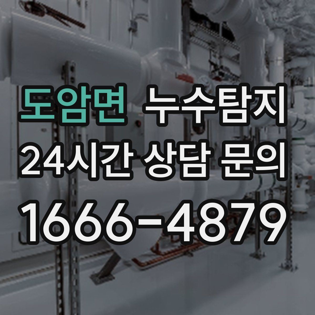 도암면 누수탐지 하자 보수 전 객관 보고서 받기