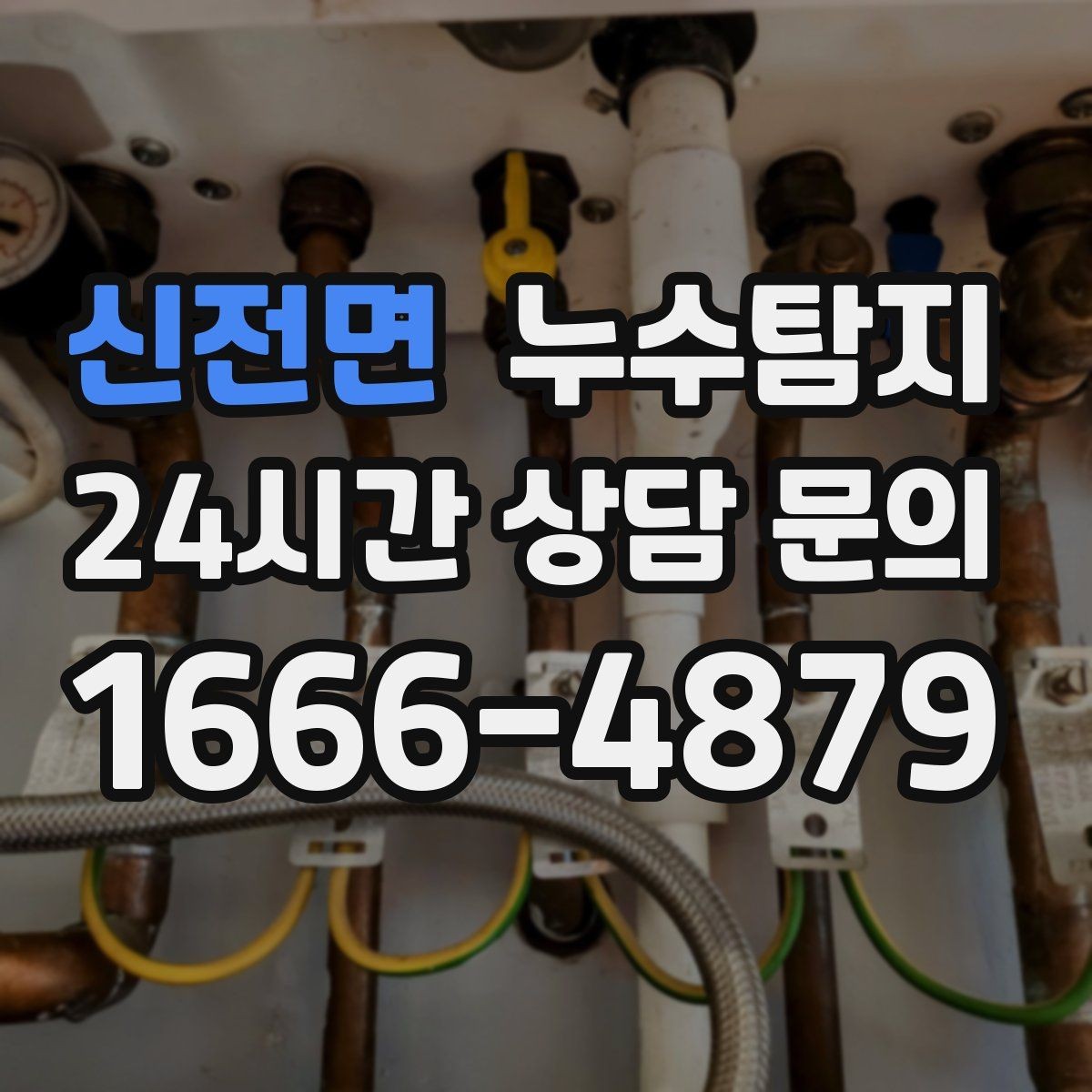 신전면 누수탐지 임대차 분쟁 예방 준비물 공유