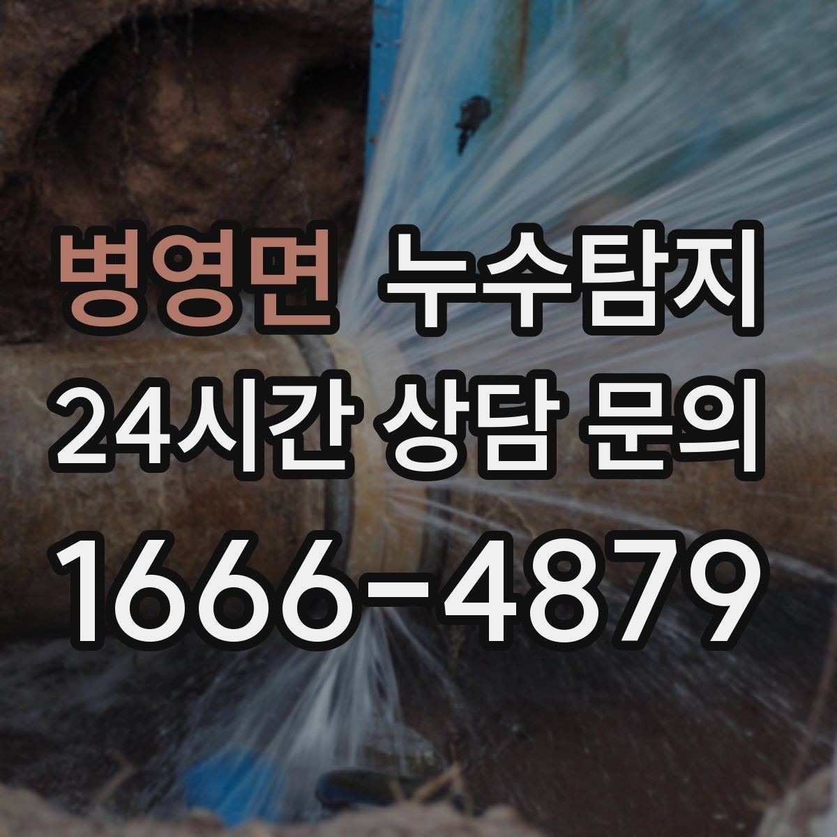 병영면 누수탐지 외단열 손상 부위 점검은