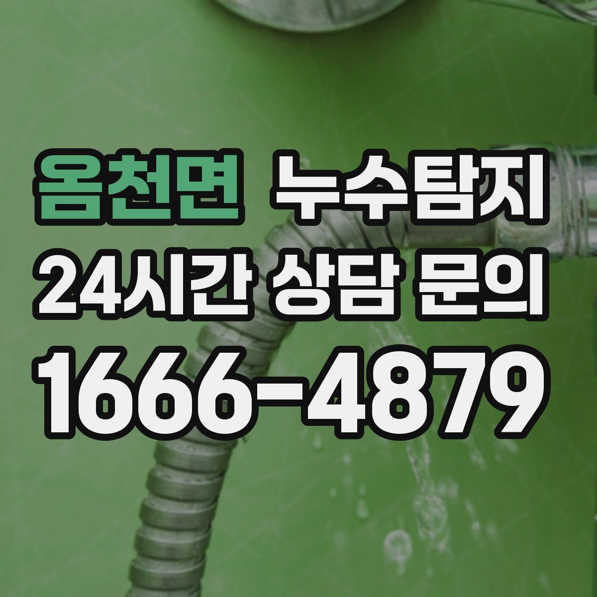 옴천면 누수탐지 공용배관 의심되는 부분 판별