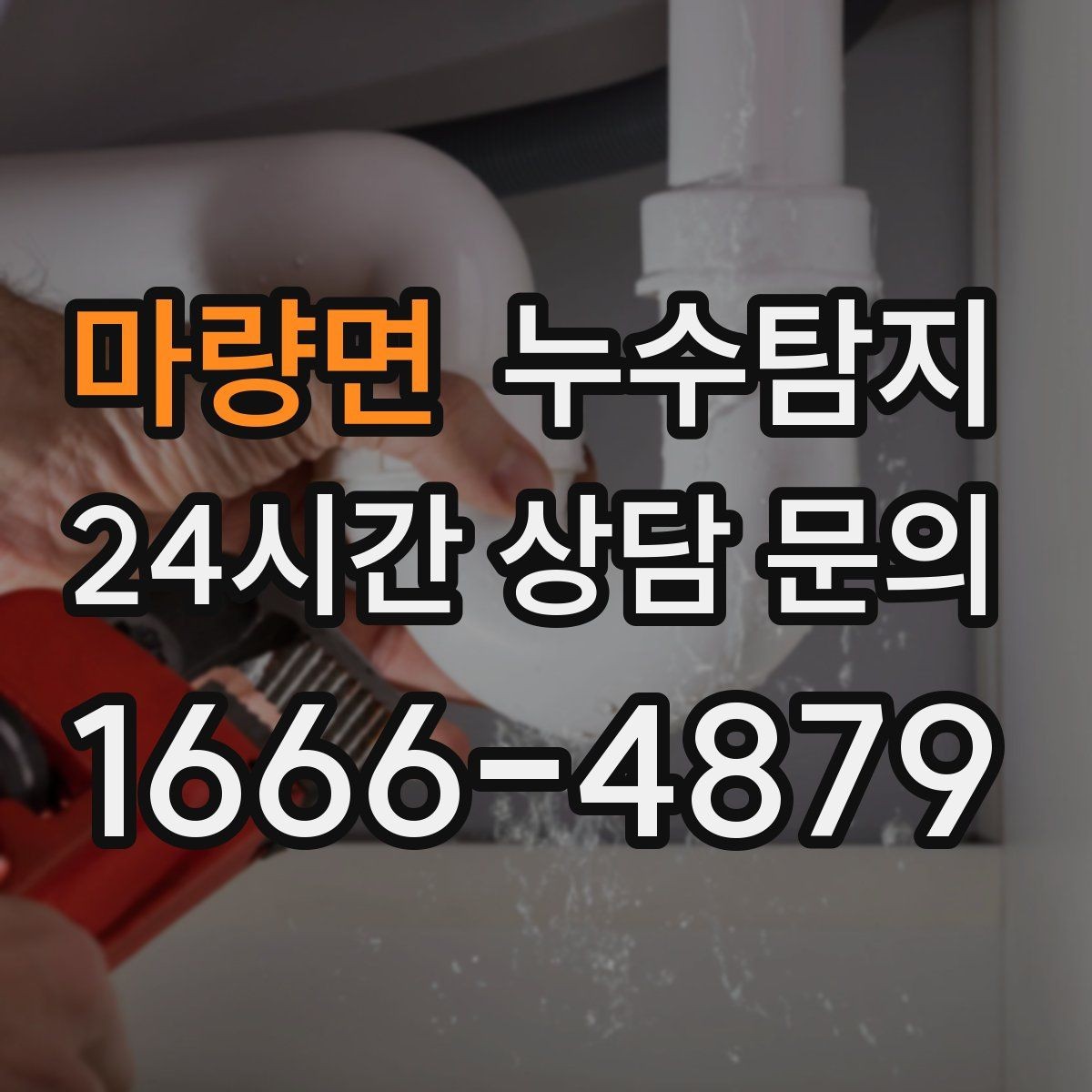 마량면 누수탐지 실내 결로와 혼동 사례 정리