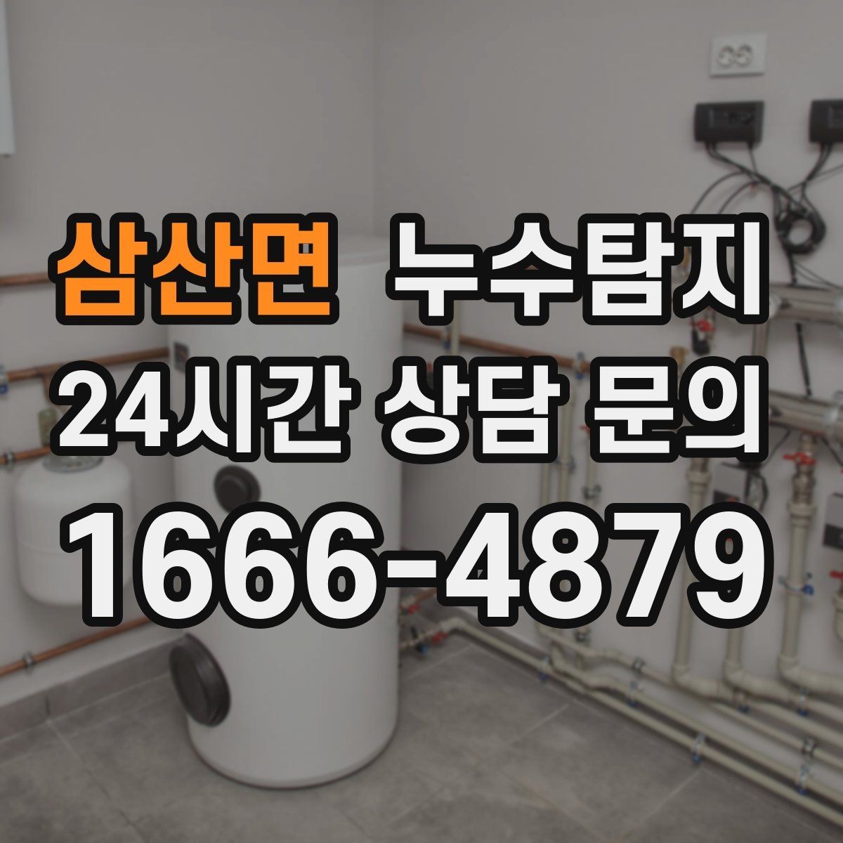 삼산면 누수탐지 합리적인 비용으로 문제를 해결하세요
