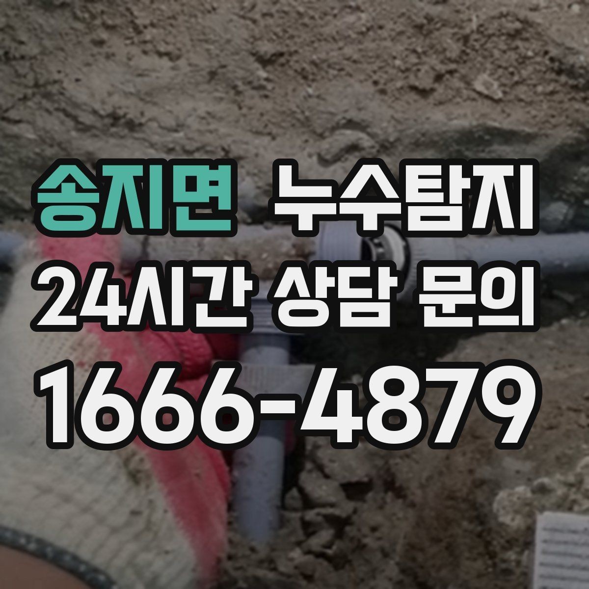 송지면 누수탐지 반복 누수 재발 방지 솔루션