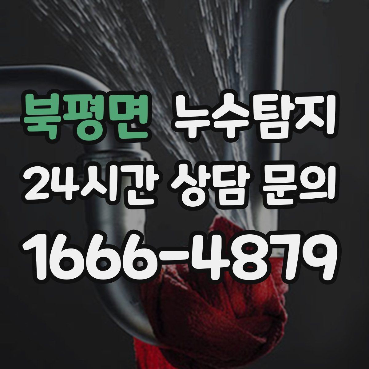 북평면 누수탐지 장마철 대비 방수 점검