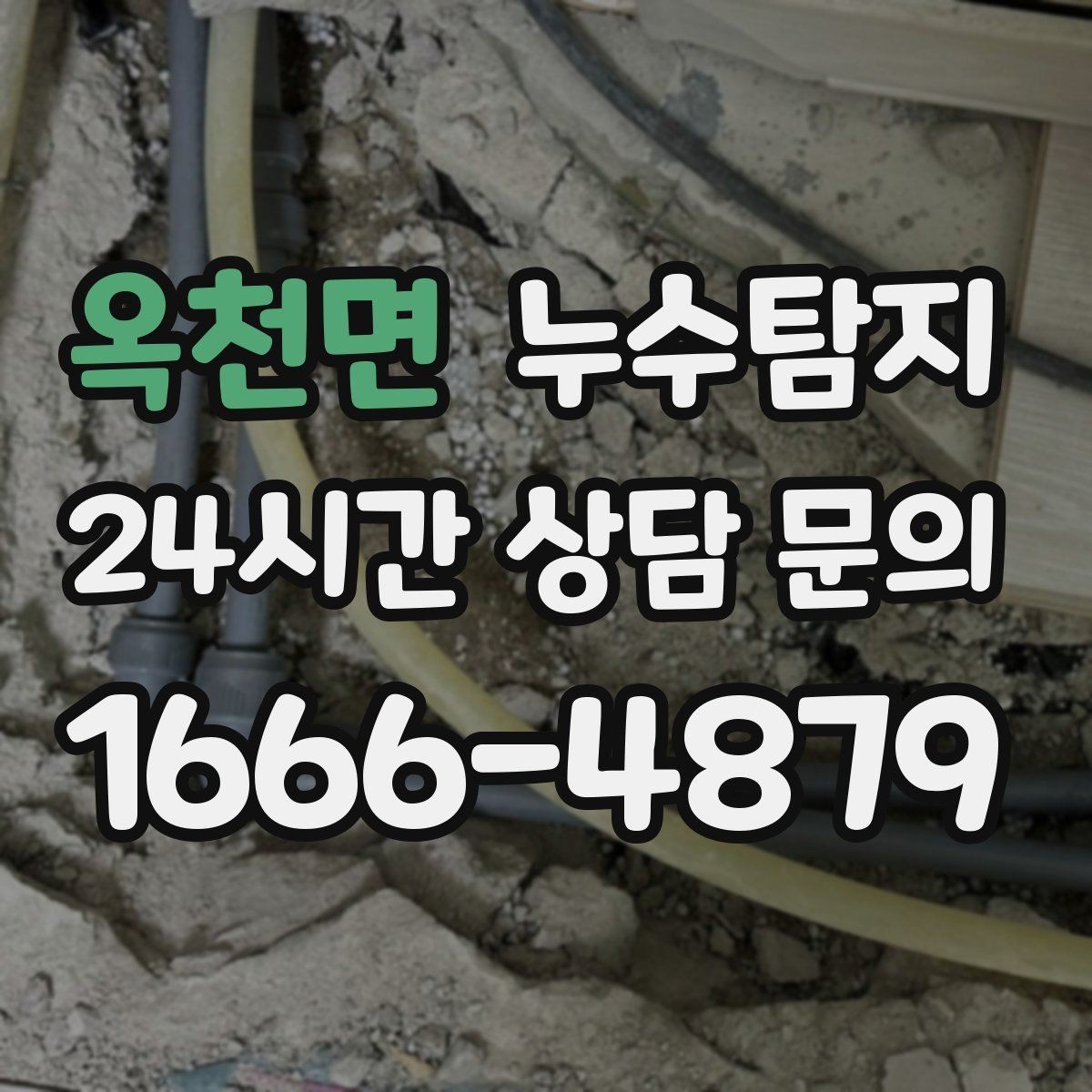 옥천면 누수탐지 단독주택 외부 관로 점검 이야기