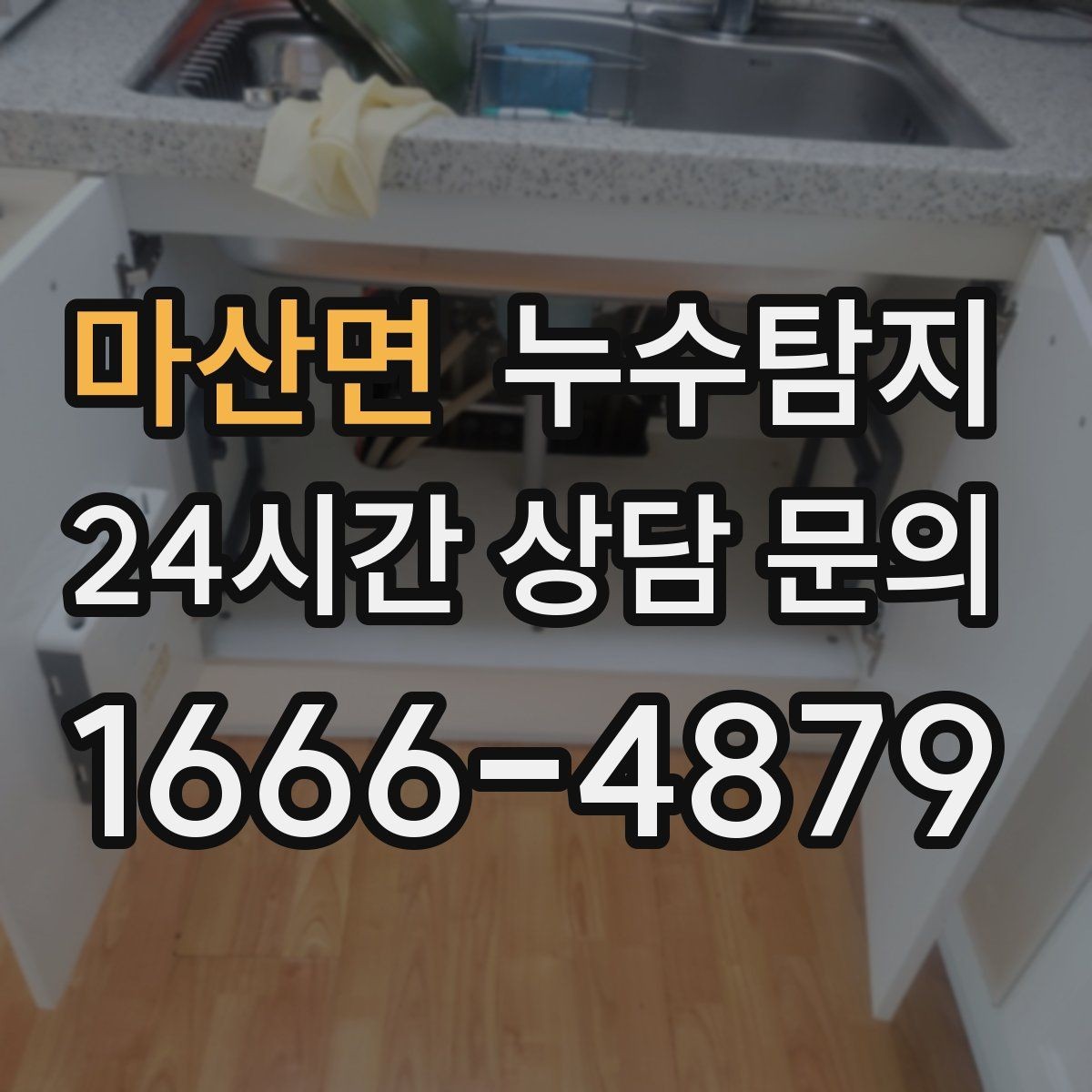 마산면 누수탐지 작은 물자국에서 시작된 대처 일지