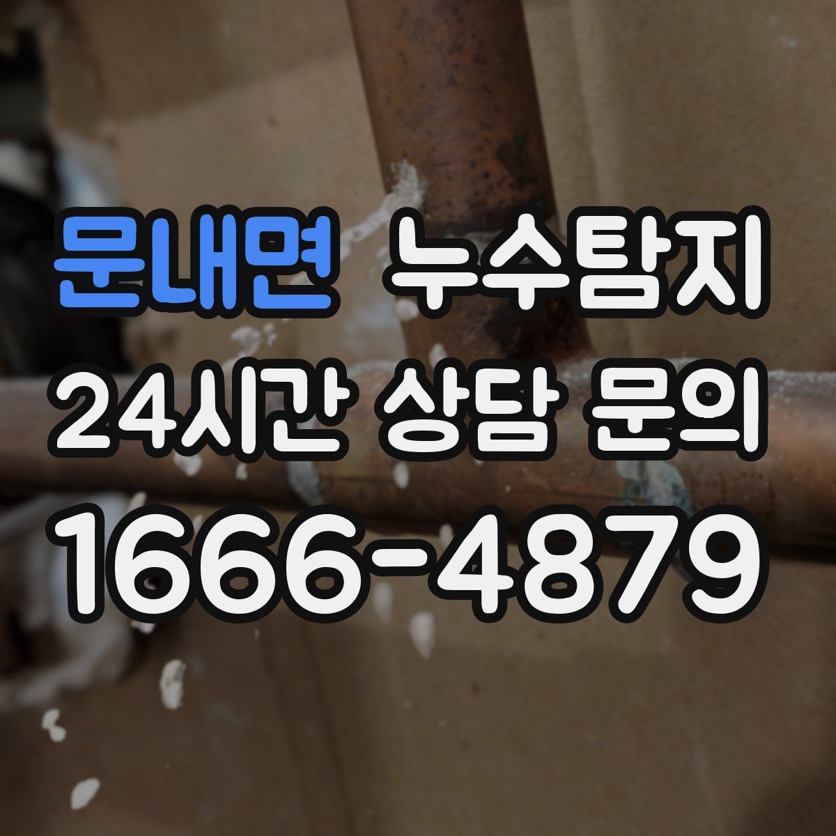 문내면 누수탐지 최소 파괴로 원인 찾는 과정 공개