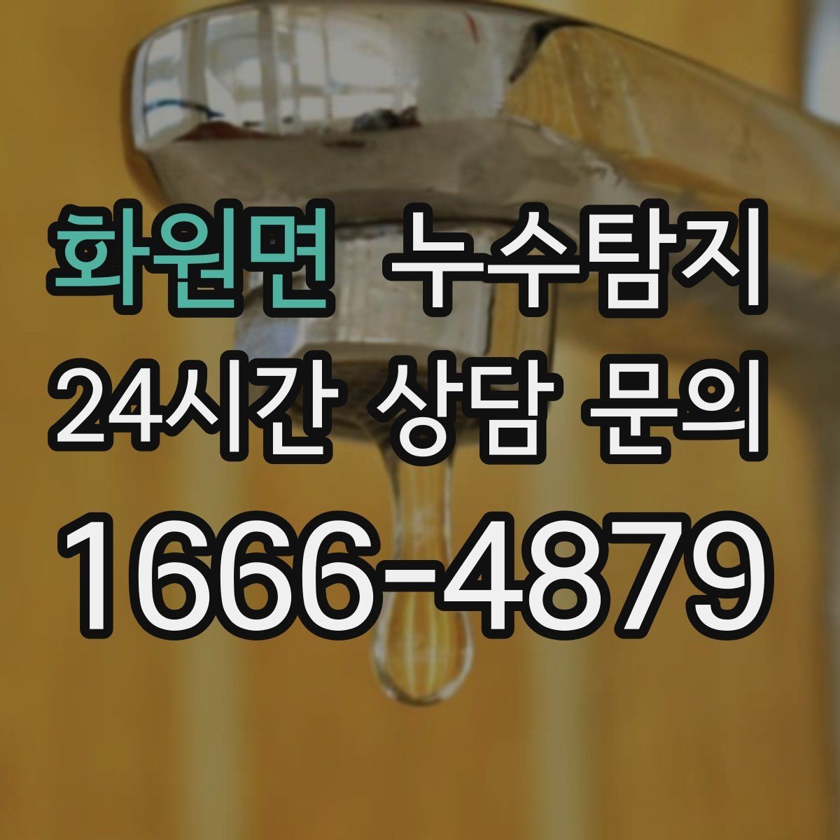 화원면 누수탐지 계량기 이상 회전이 알려주는 신호