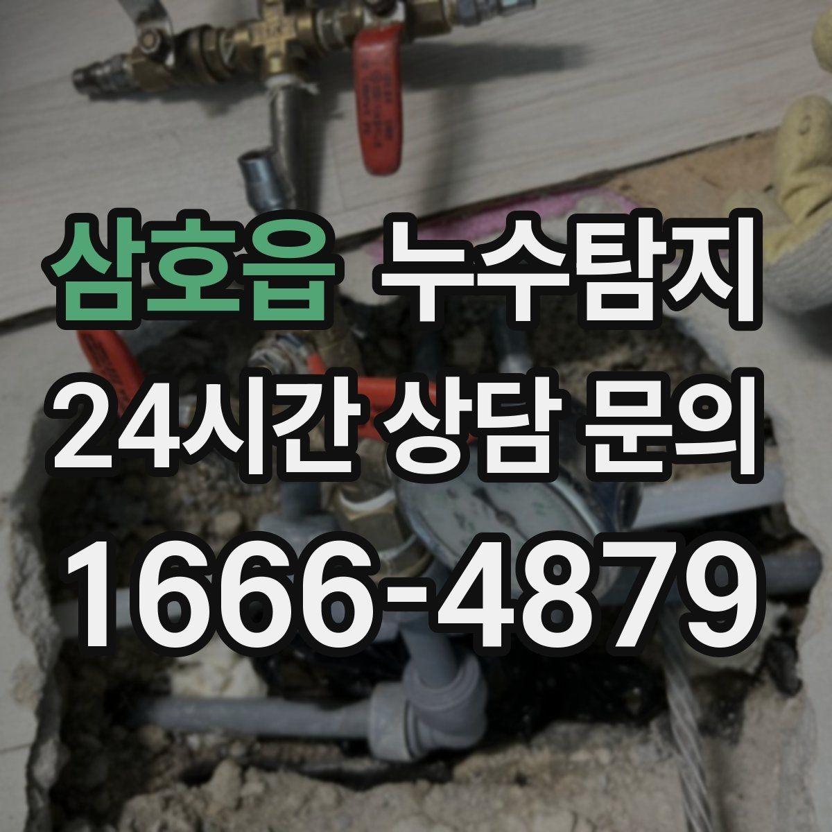 삼호읍 누수탐지 발코니 난간 누수 해결
