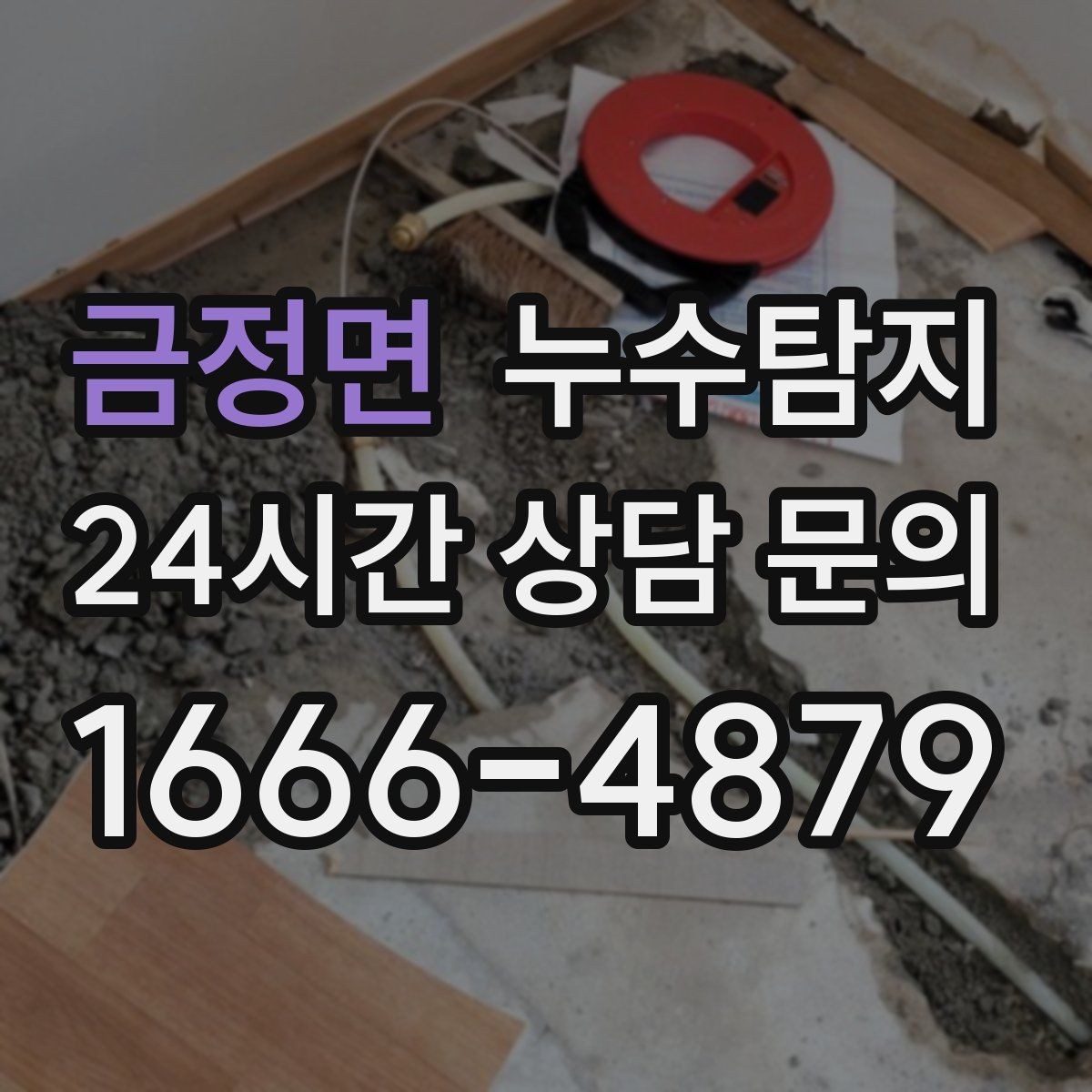 금정면 누수탐지 창호 틈새 누수 잡은 하루