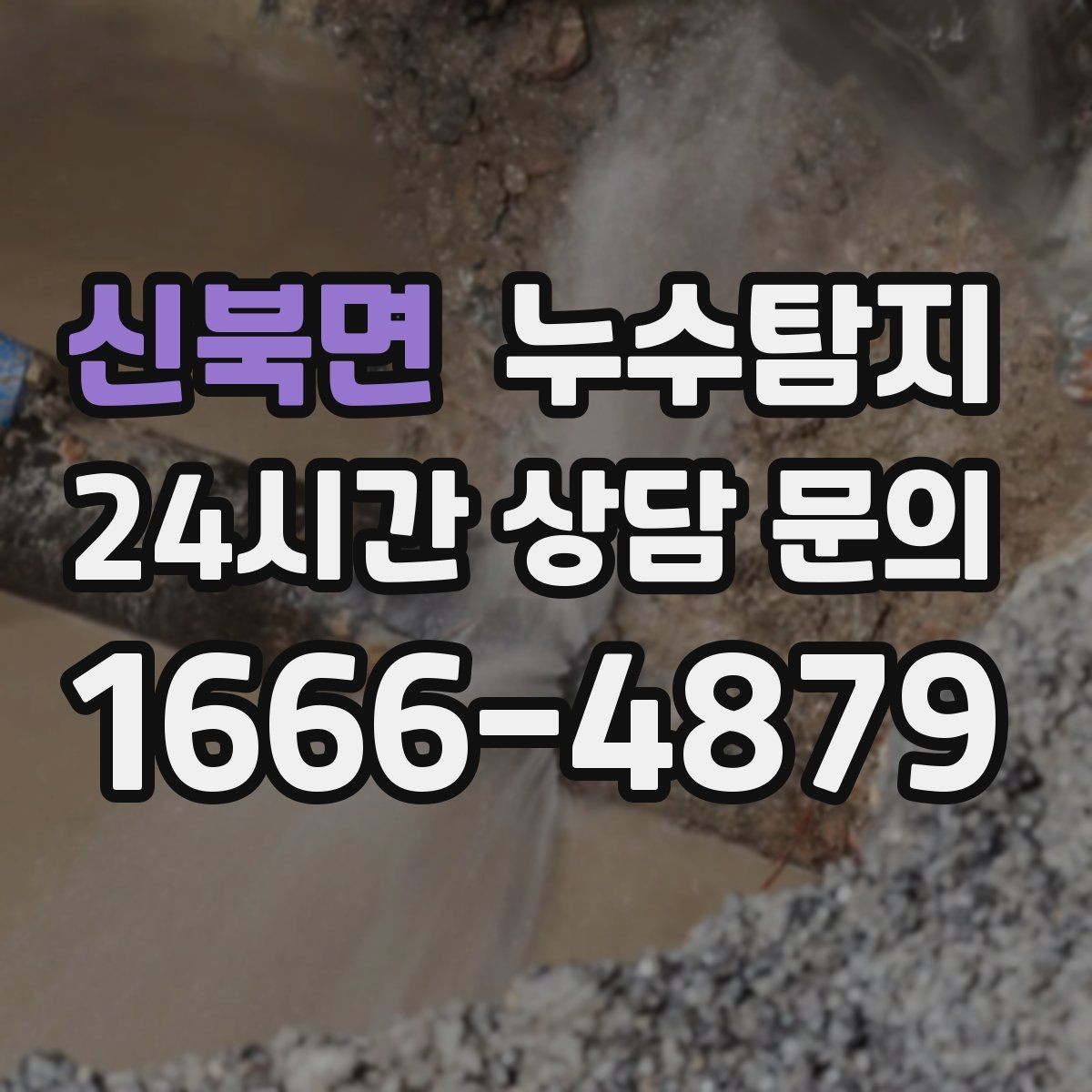 신북면 누수탐지 다음 계절 대비 점검 메모