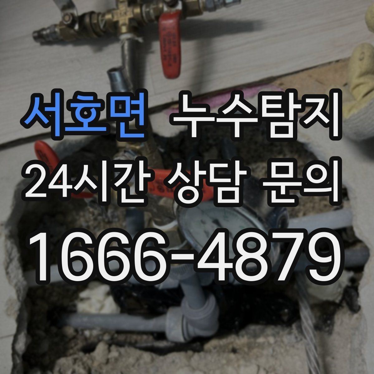 서호면 누수탐지 결로일까 누수일까 구분 가이드