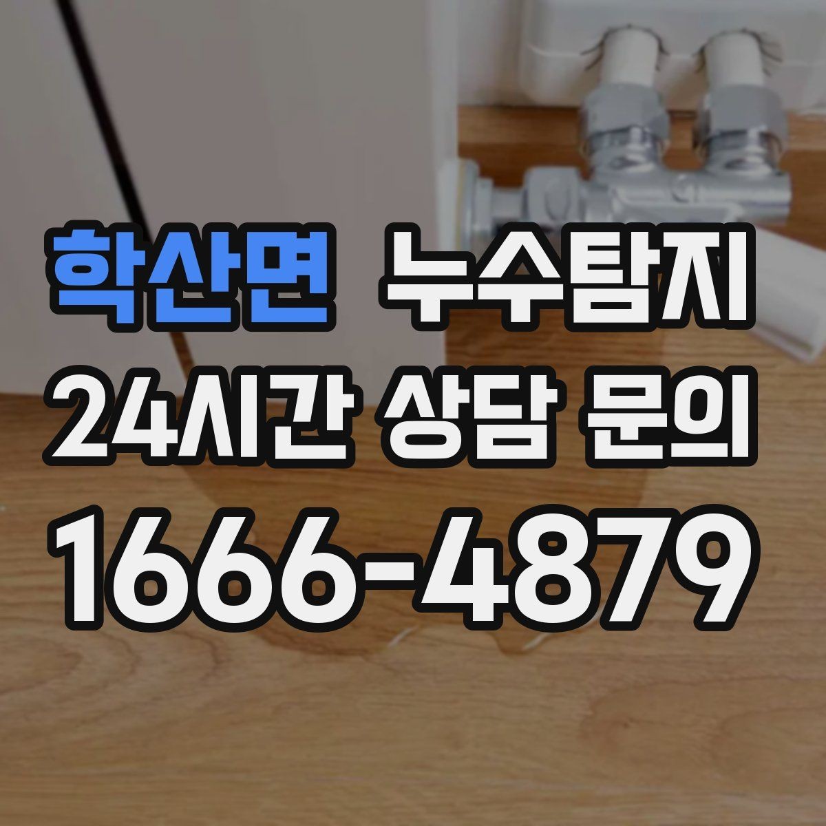학산면 누수탐지 전조 증상이 발생했을 때