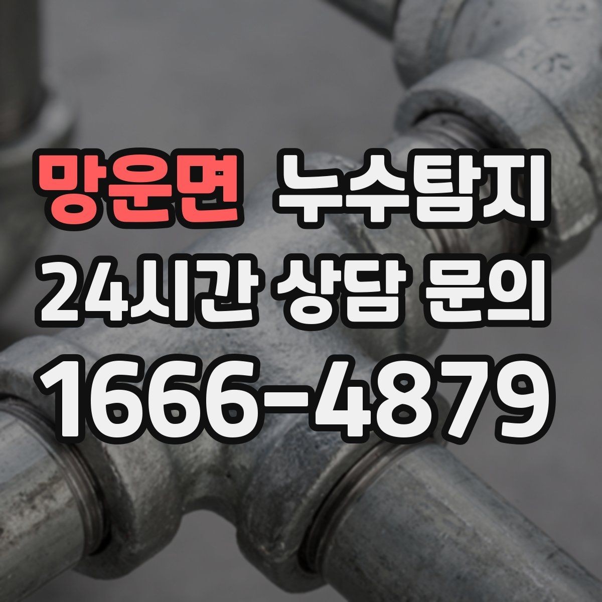 망운면 누수탐지 숨어있는 누수도 정확하게