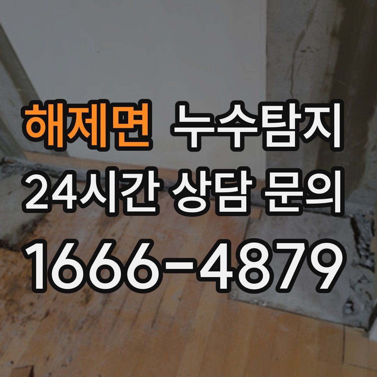 누수탐지
