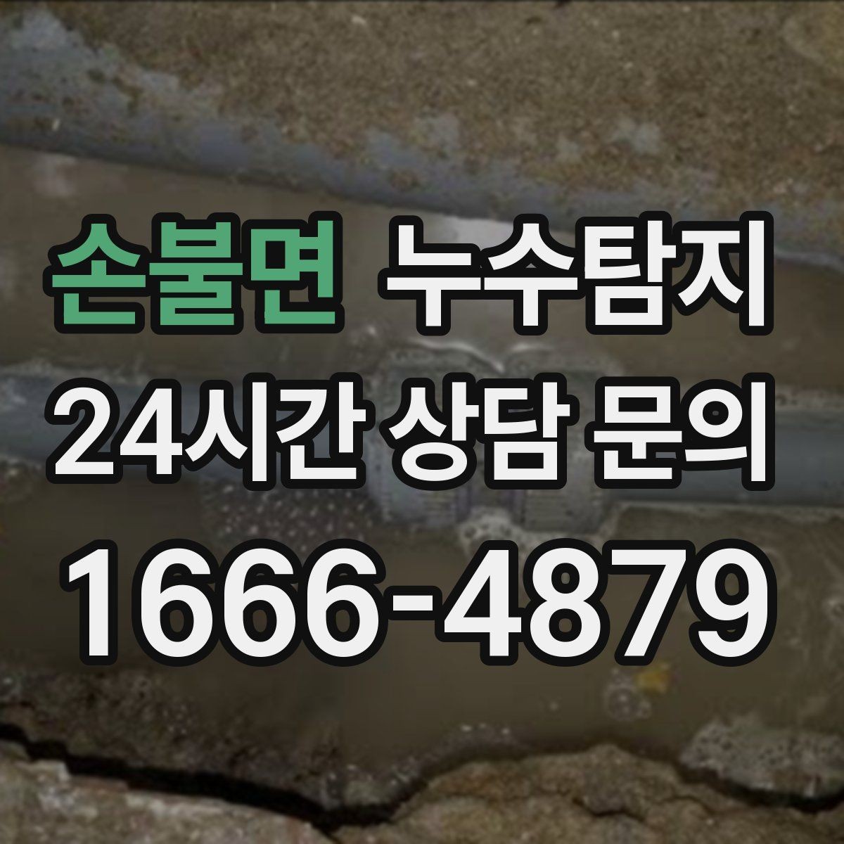 손불면 누수탐지 바닥 습기 원인과 복구 과정