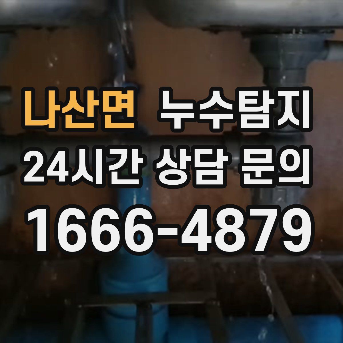 나산면 누수탐지 보일러 온수라인 점검 후기