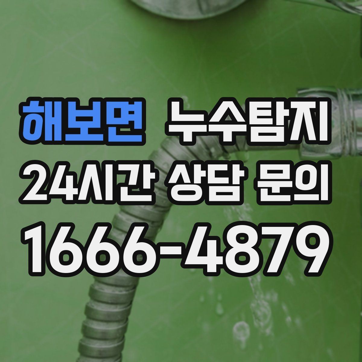 해보면 누수탐지 반복 수리 없이 근본 원인을 똑똑하게 잡아냅니다
