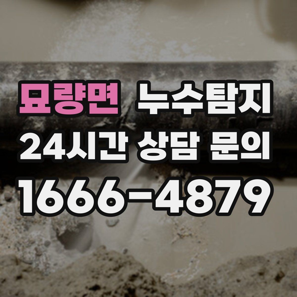 묘량면 누수탐지 천장 벽 바닥 누수 진단