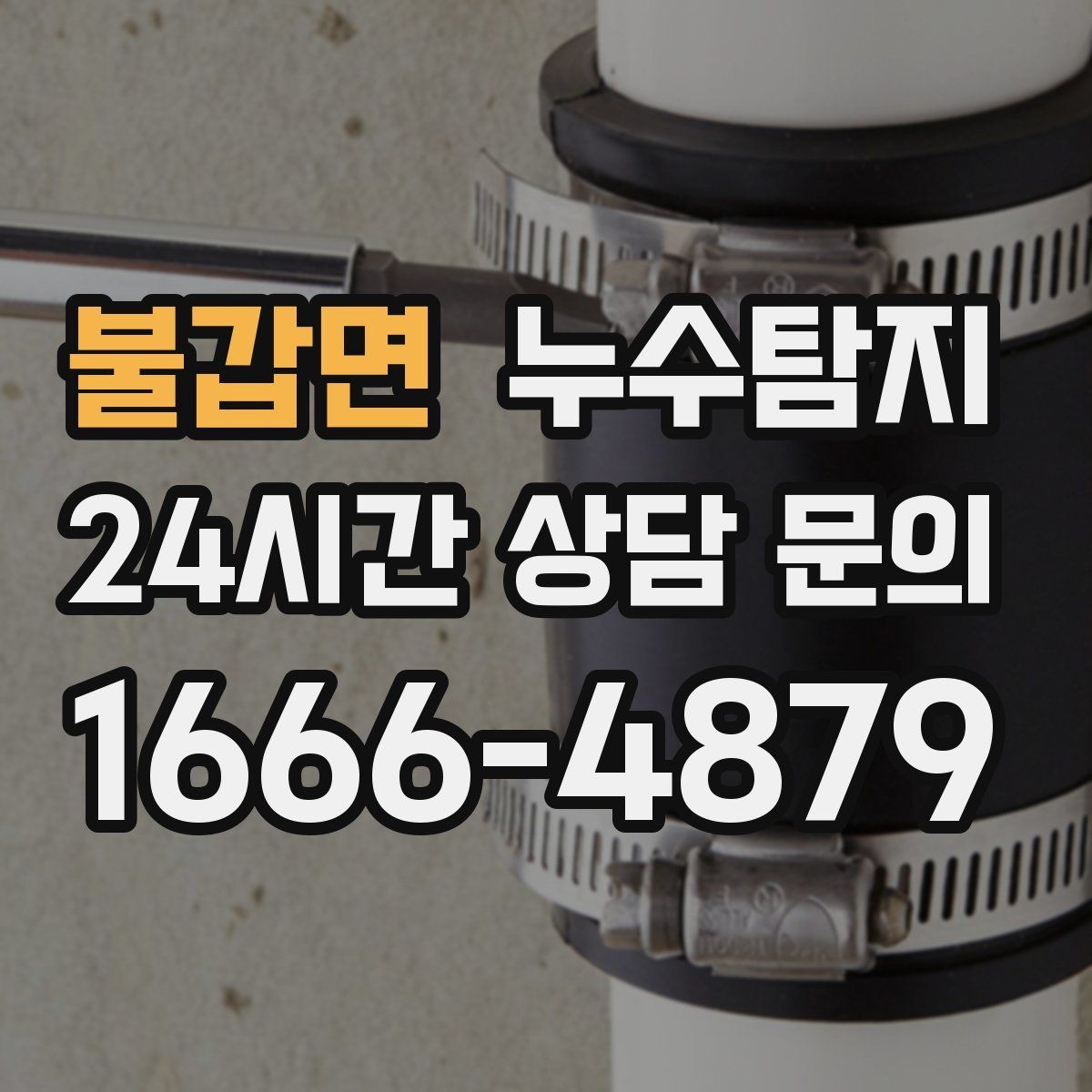 불갑면 누수탐지 하자 판정 자료 준비 요령