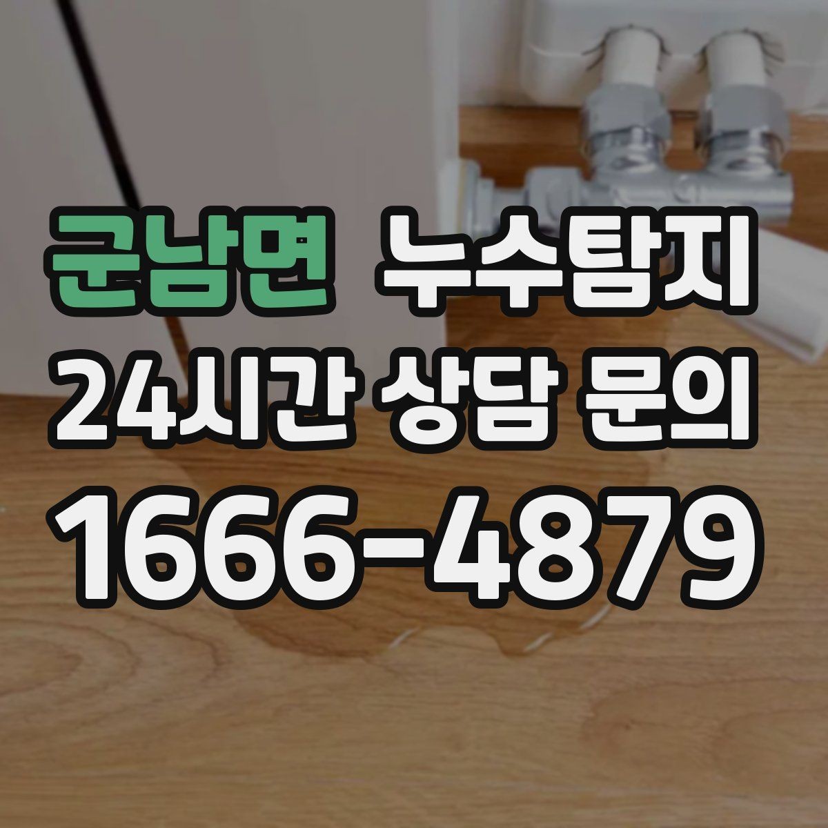 군남면 누수탐지 숨어있는 누수도 정확하게