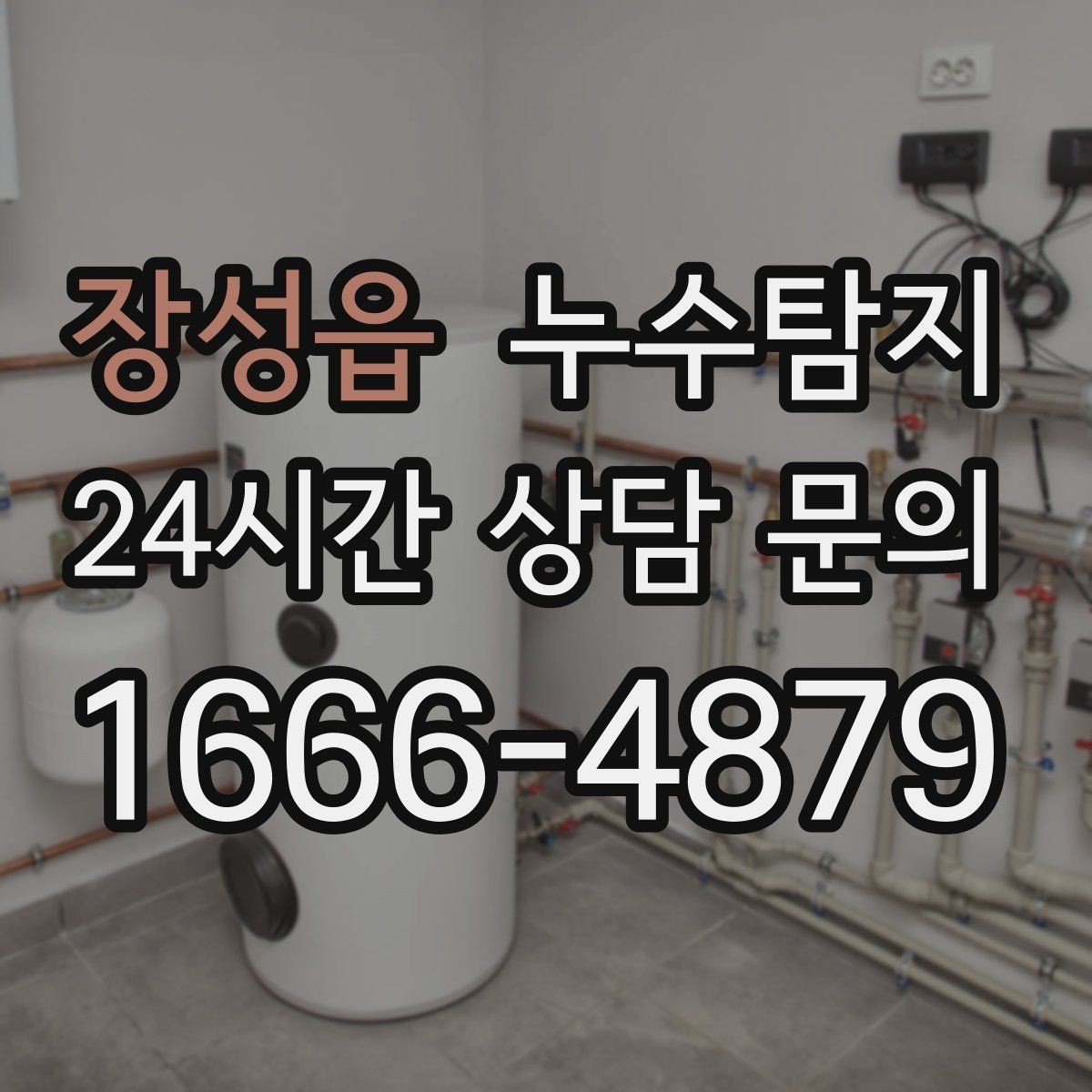 장성읍 누수탐지 장마철 대비 방수 점검