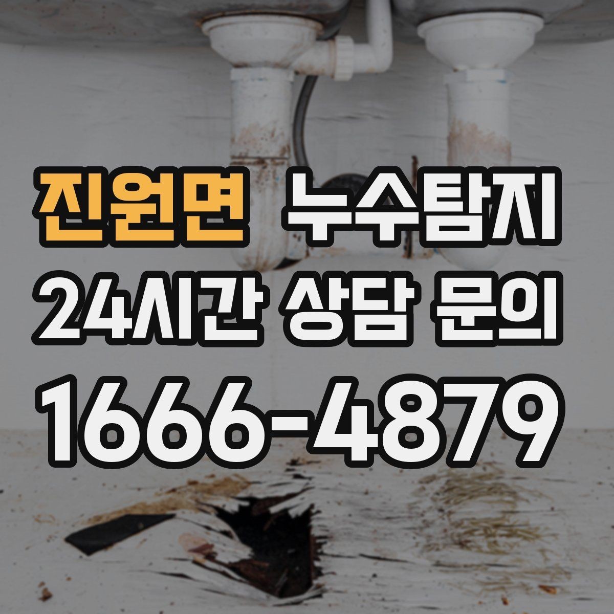 진원면 누수탐지 벽 속의 누수까지