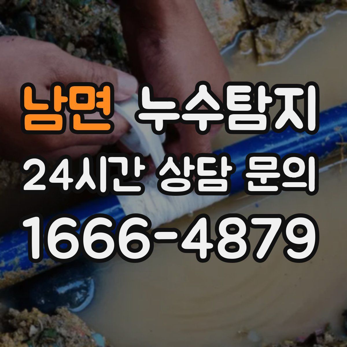 누수탐지