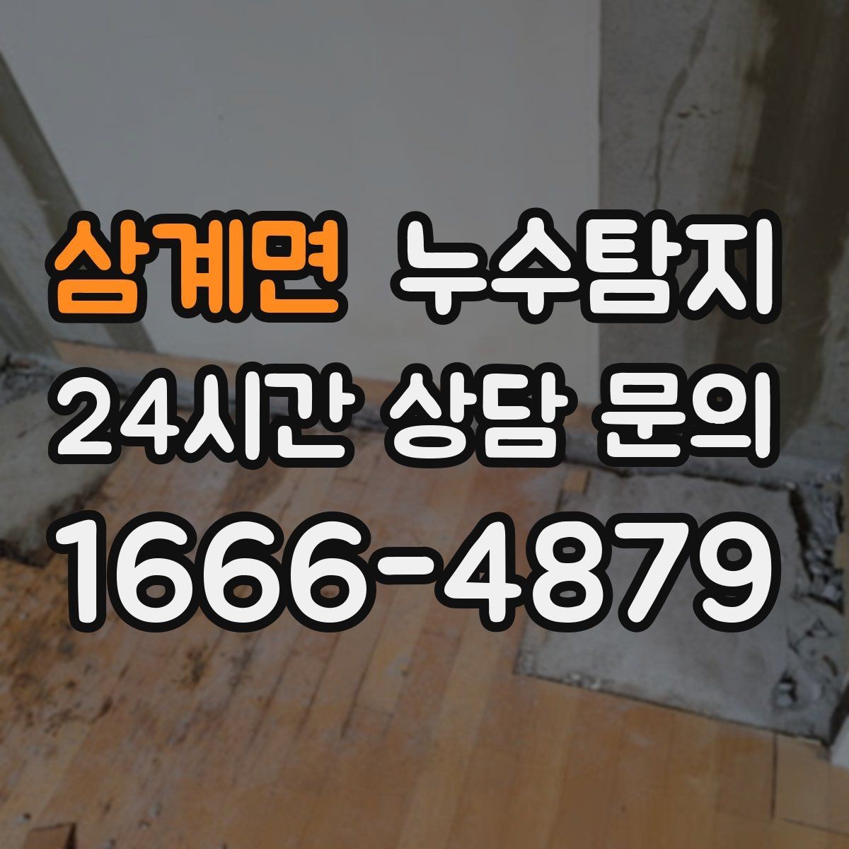 삼계면 누수탐지 학교 시설 안전 점검 이야기