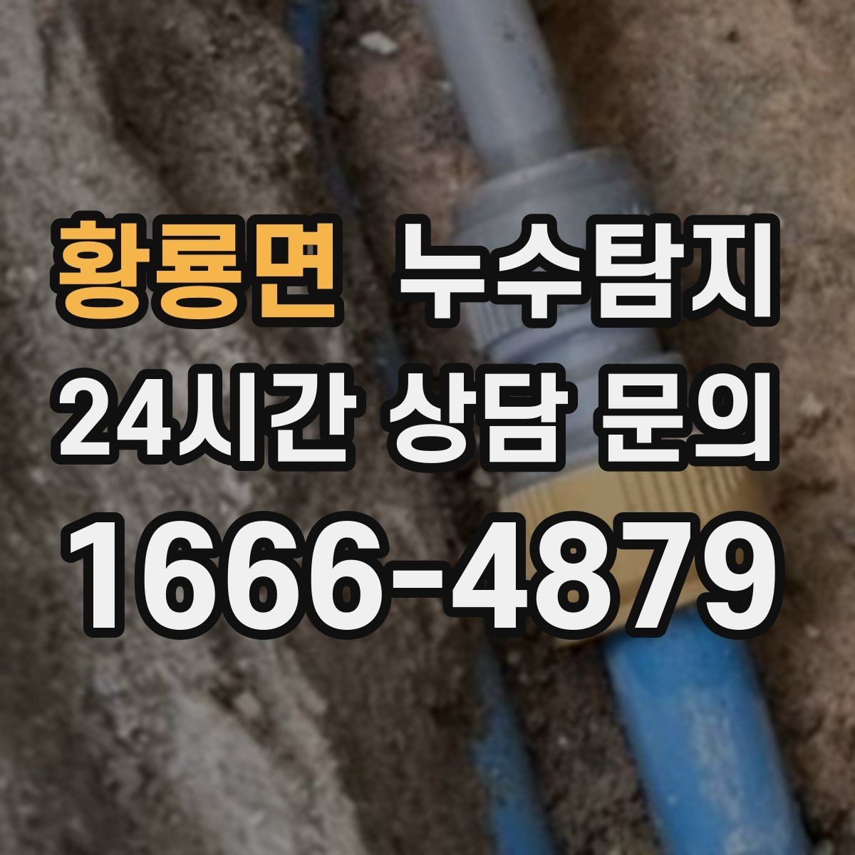 황룡면 누수탐지 공용배관 의심되는 부분 찾은 날