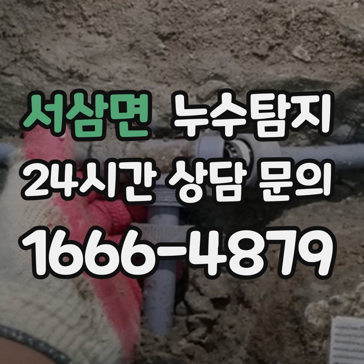 서삼면 누수탐지 주말 공휴일 진단 운영