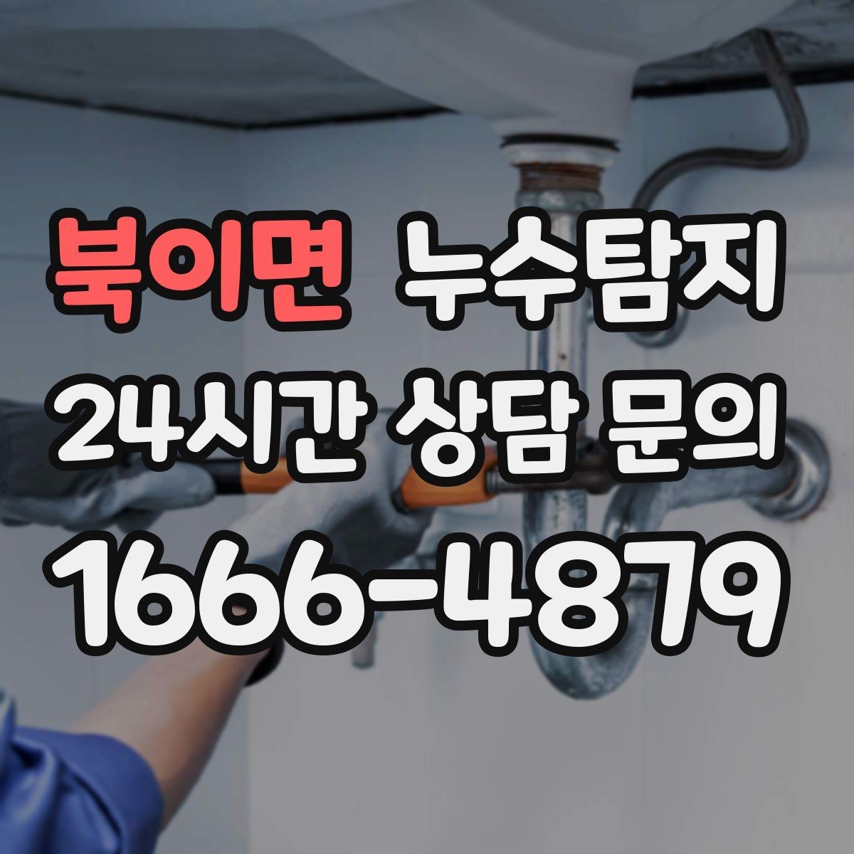 북이면 누수탐지 소규모 누수 미세 탐지