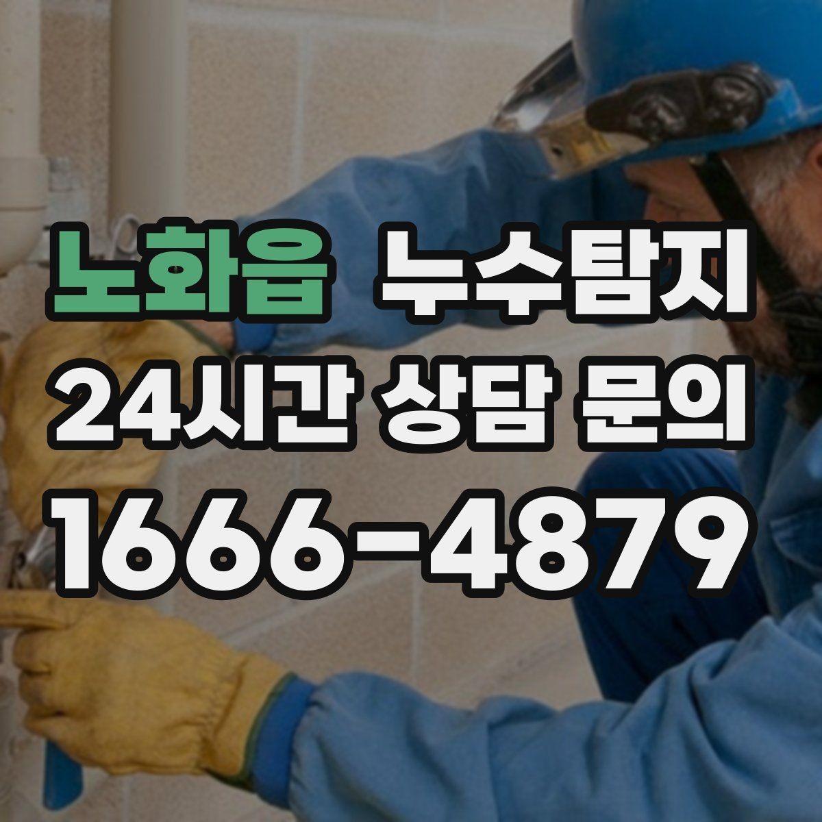 노화읍 누수탐지 상가 영업 중 조용한 점검기