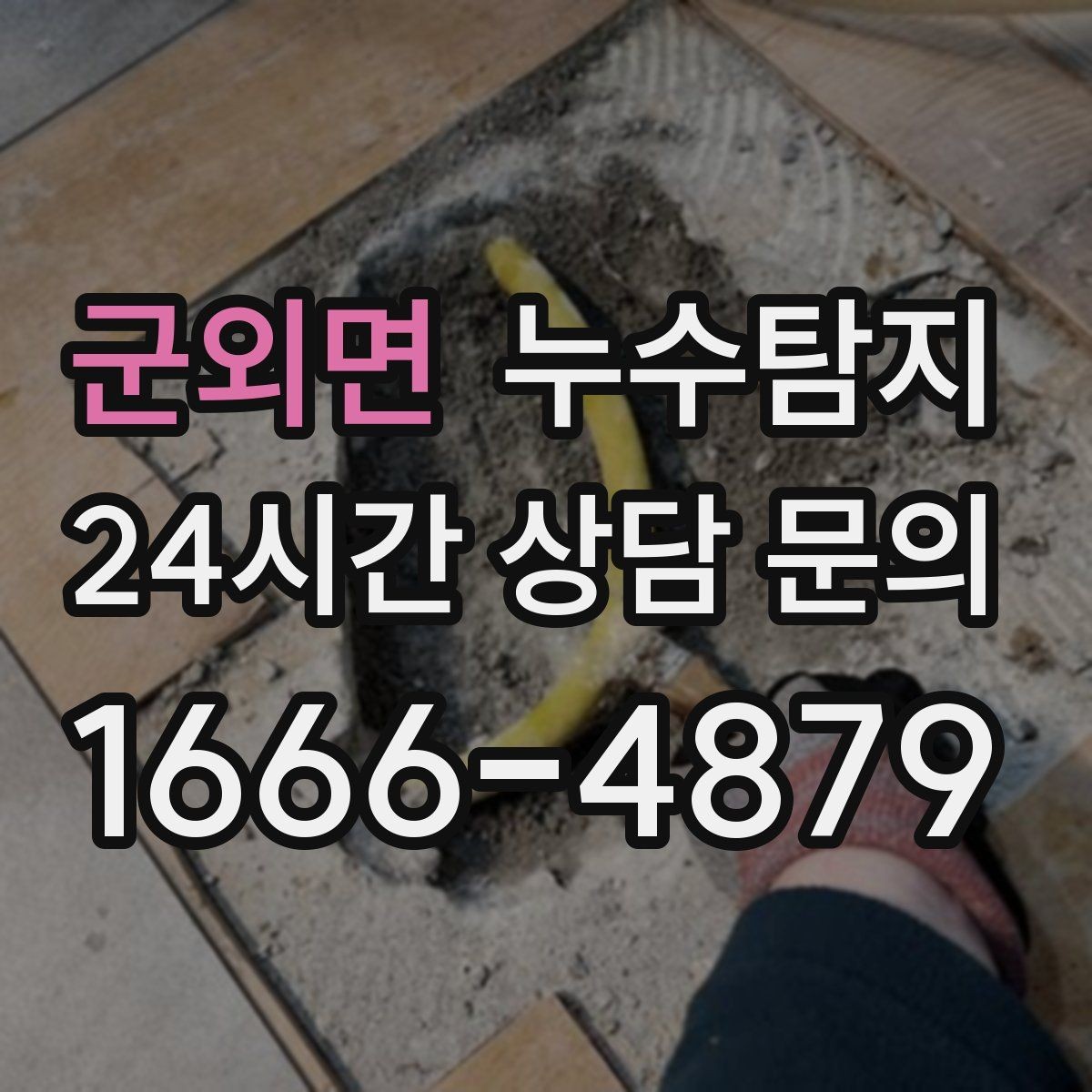 군외면 누수탐지 사진 기록 습관이 준 도움