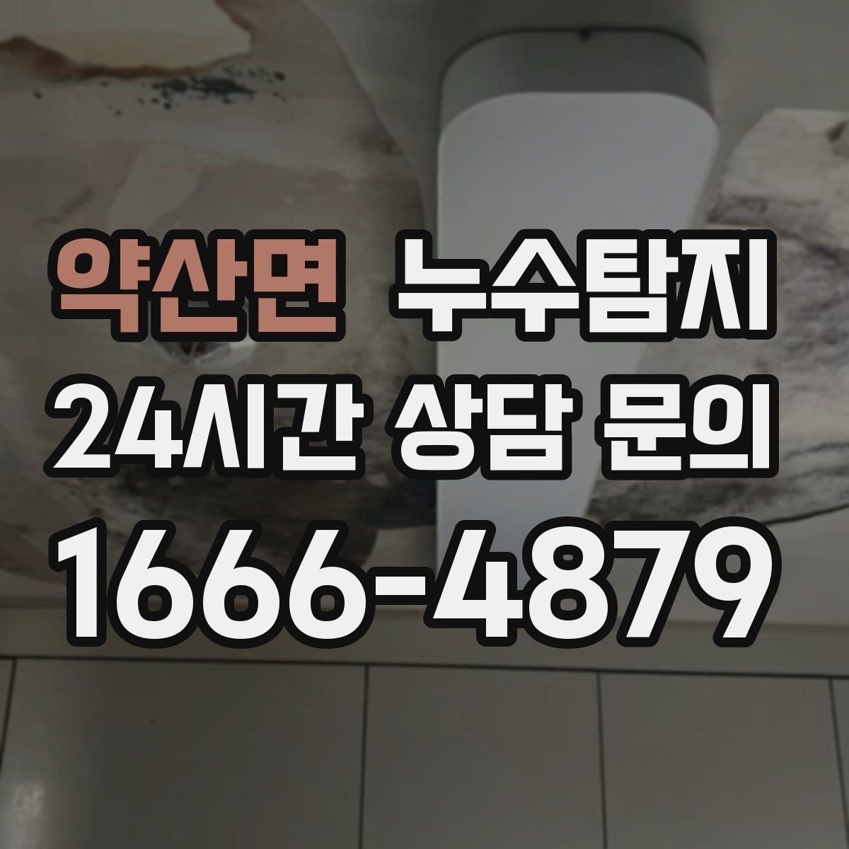 약산면 누수탐지 시공사와 협업해 본 실제 과정