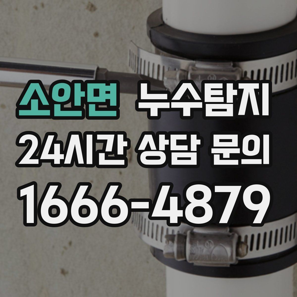 소안면 누수탐지 초보 집주인을 위한 쉬운 설명서
